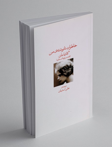 خاطرات نانوشته ی من