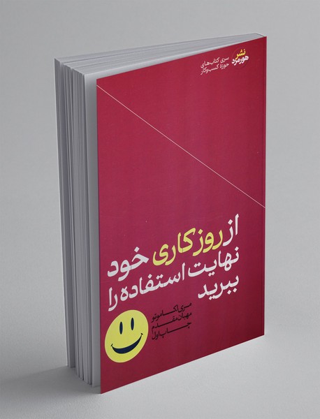 ار روزکاری خود نهایت استفاده را ببرید