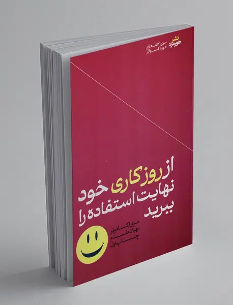 ار روزکاری خود نهایت استفاده را ببرید