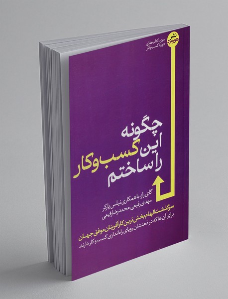 چگونه این کسب و کار را ساختم