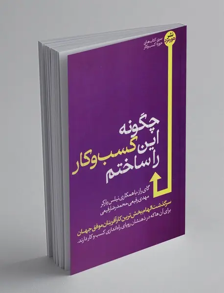 چگونه این کسب و کار را ساختم