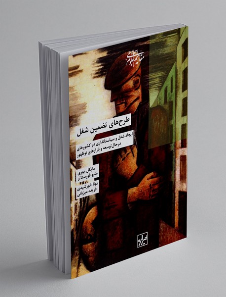 طرح های تضمین شغل