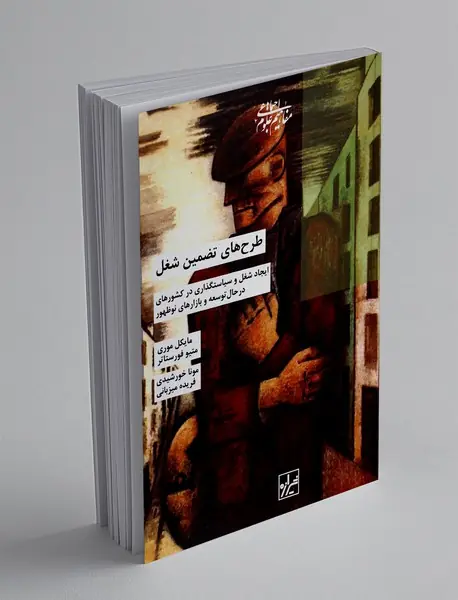 طرح های تضمین شغل