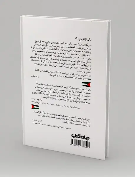 صد سال جنگ بر سر فلسطین