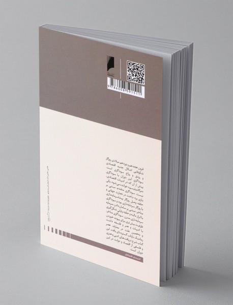 همدلی و دولت در عصر رمانتیک