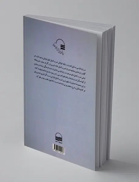 ضرب المثل های بدآموز