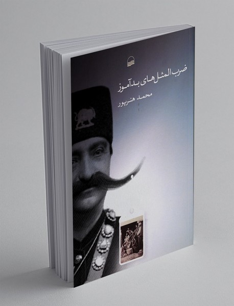 ضرب المثل های بدآموز