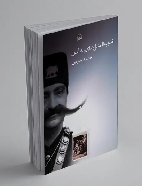 ضرب المثل های بدآموز