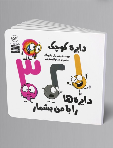 1، 2، 3 دایره ها را من بشمار