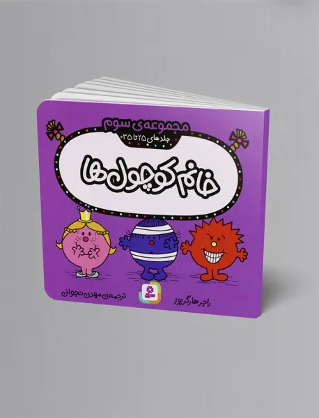 خانم کوچول ها - مجموعه سوم