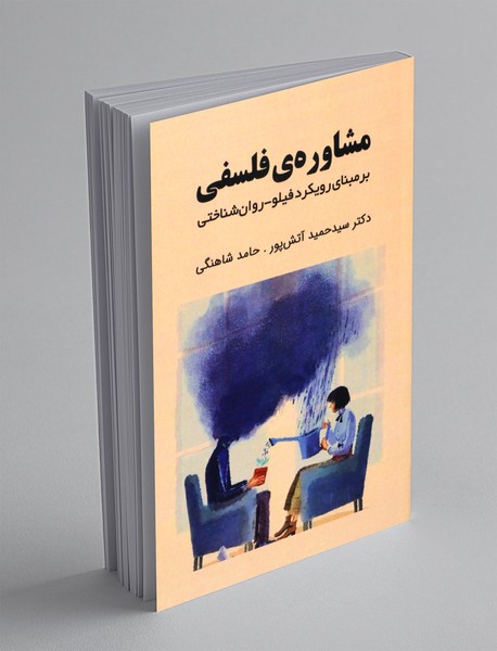 مشاوره ی فلسفی مشاوره ی فلسفی