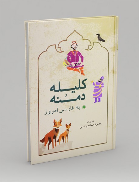 کلیله و دمنه به فارسی امروز