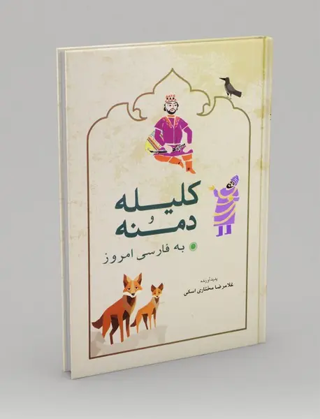 کلیله و دمنه به فارسی امروز