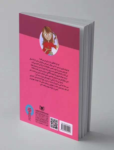 پرسش های دخترانه درباره ی بلوغ - کتاب اول