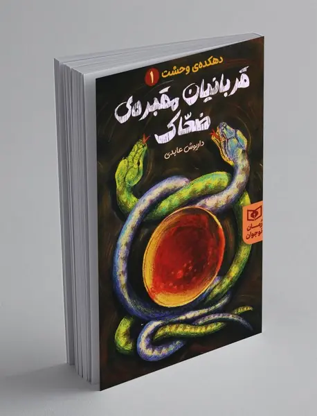 قربانیان مقبره ی ضحاک