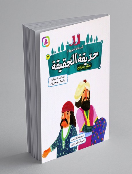 حساب به دینار، بخشش به خروار