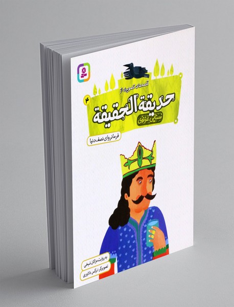 قصه های تصویری از حدیقه الحقیقه 4