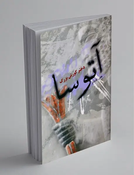 آتوسا دختر کورش بزرگ