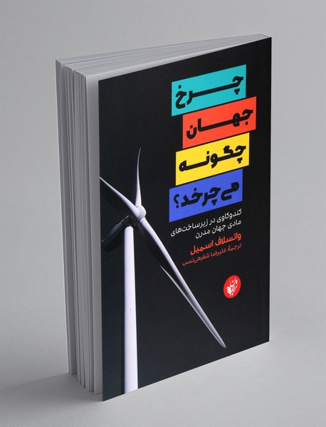 چرخ جهان چگونه می چرخد؟