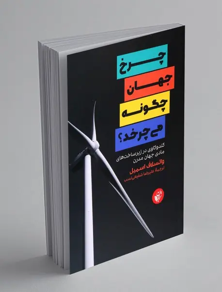 چرخ جهان چگونه می چرخد؟