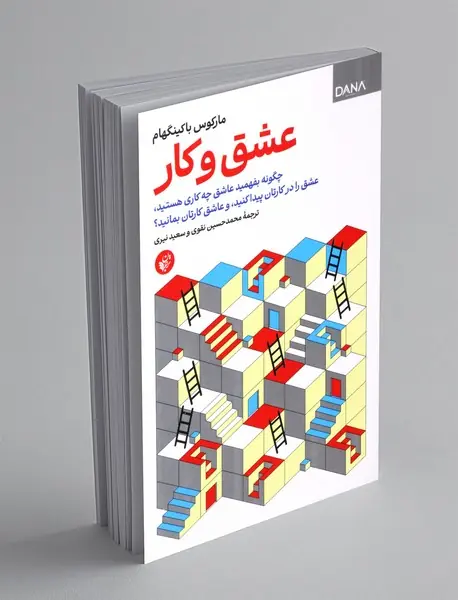 عشق و کار عشق و کار