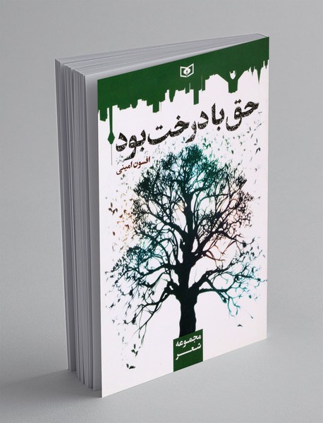 حق با درخت بود