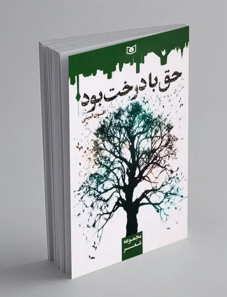 حق با درخت بود