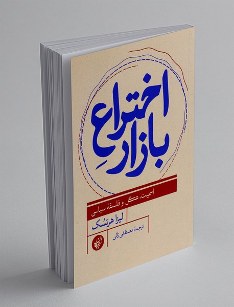 اختراع بازار