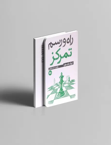 راه و رسم تمرکز