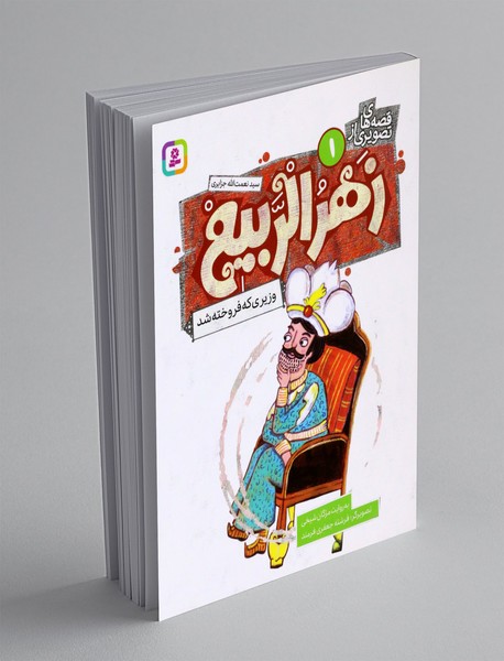 وزیری که فروخته شد