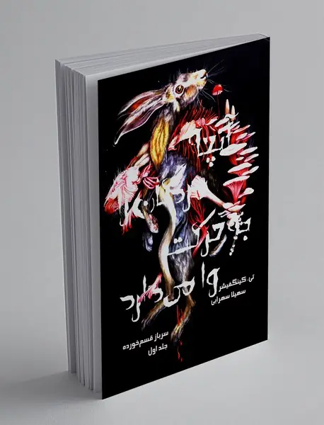 آنچه مردگان را به حرکت وا می‌ دارد 1