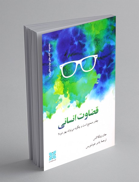 قضاوت انسانی