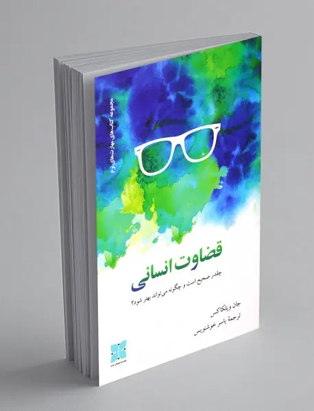 قضاوت انسانی