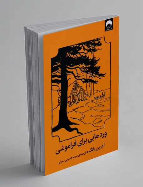وردهایی برای فراموشی وردهایی برای فراموشی