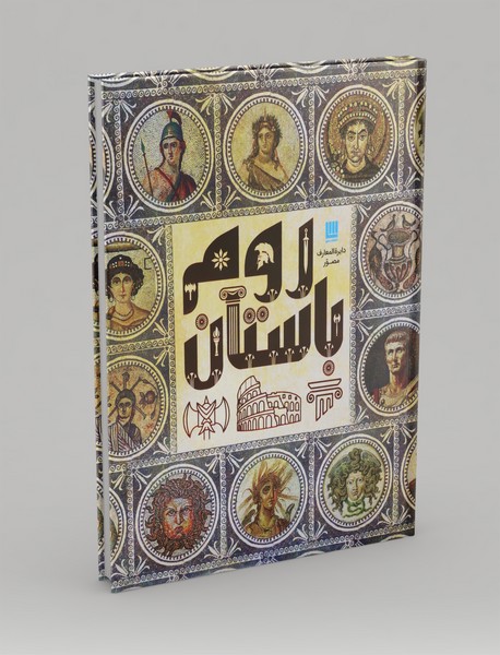 دایره المعارف مصور روم باستان