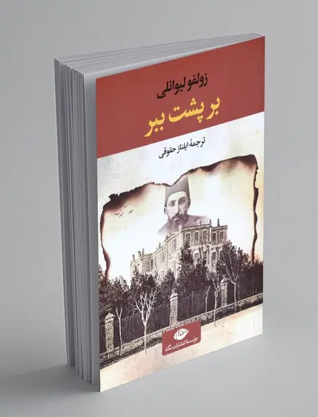 بر پشت ببر بر پشت ببر