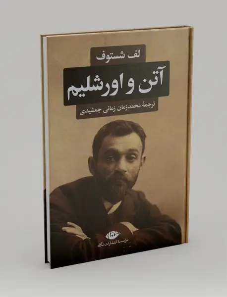 آتن و اورشلیم