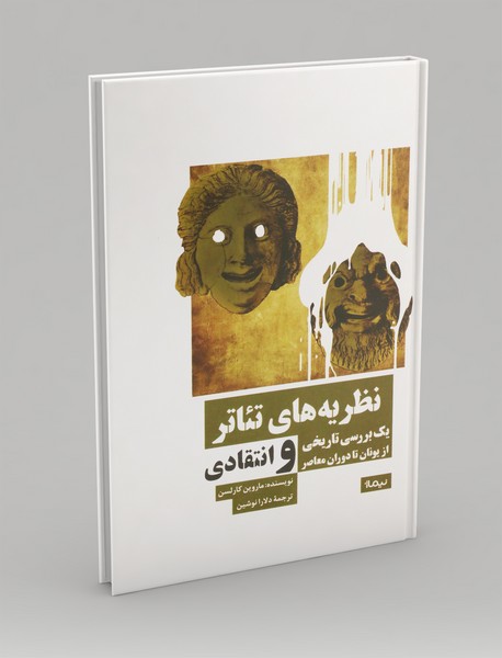 نظریه های تئاتر