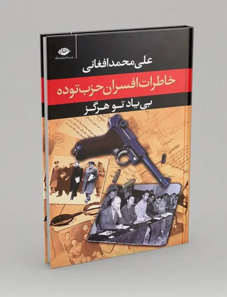 خاطرات افسران حزب توده