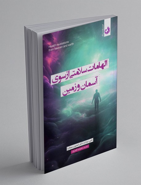 الهامات سلامتی از سوی آسمان و زمین