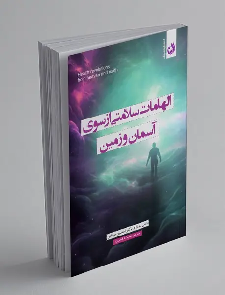 الهامات سلامتی از سوی آسمان و زمین