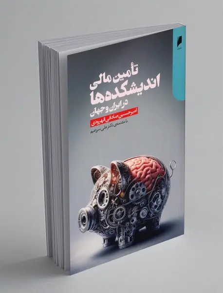 تامین مالی اندیشکده ها در ایران و جهان تامین مالی اندیشکده ها در ایران و جهان