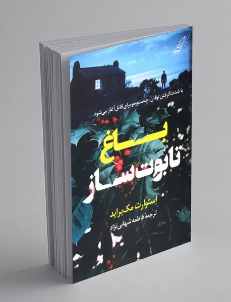 باغ تابوت ساز