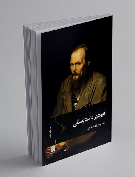 فیودور داستایفسکی در یک نگاه