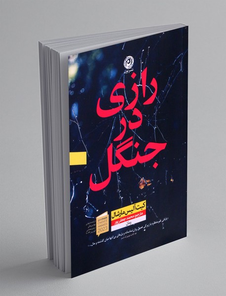 رازی در جنگل