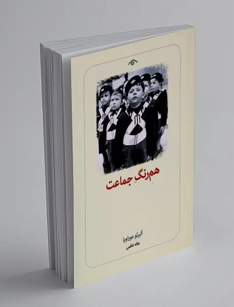 هم رنگ جماعت