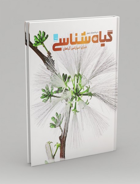 دایره المعارف مصور گیاه شناسی