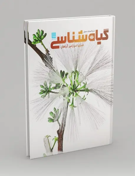 دایره المعارف مصور گیاه شناسی