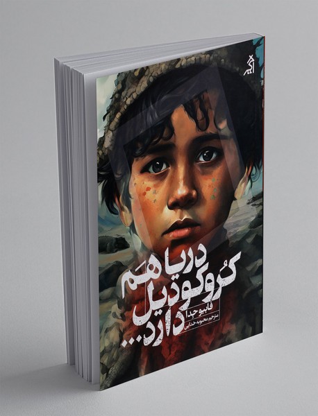 دریا هم کروکودیل دارد