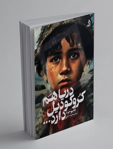 دریا هم کروکودیل دارد